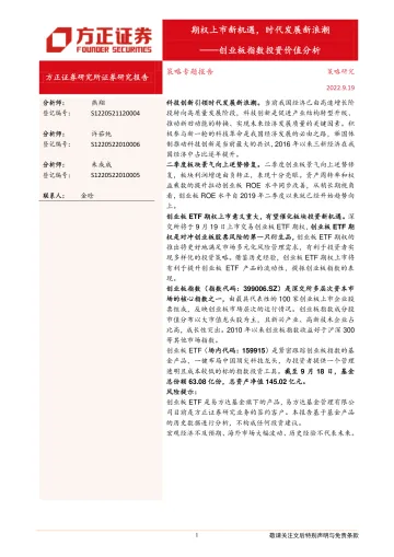 创业板指数投资价值分析:期权上市新机遇,时代发展新浪潮-20220919-方正证券-15页
