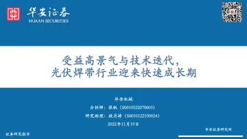 机械行业:受益高景气与技术迭代,光伏焊带行业迎来快速成长期-20221119-华安证券-30页