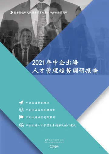 2021年中企出海人才管理趋势调研报告-48页_1