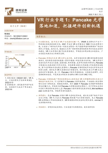德邦证券:VR行业专题1:Pancake光学落地加速,把握硬件创新机遇