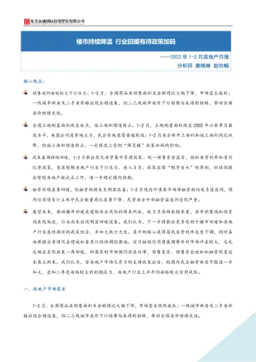 东方金诚-2022年1-2月房地月报:楼市持续降温 行业回暖有待政策加码-15页