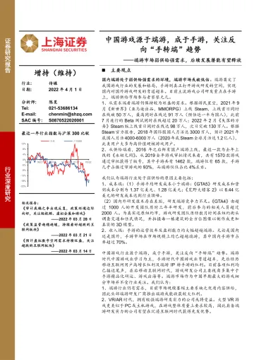 传媒行业:端游市场弱供给强需求,后续发展潜能有望释放,中国游戏源于端游,成于手游,关注反向“手转端”趋势-20220401-上海证券-47页