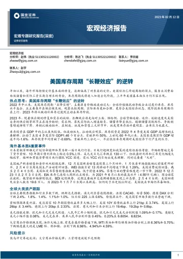 宏观经济专题研究报告(深度):美国库存周期“长鞭效应”的逆转-20230212-国金证券-22页