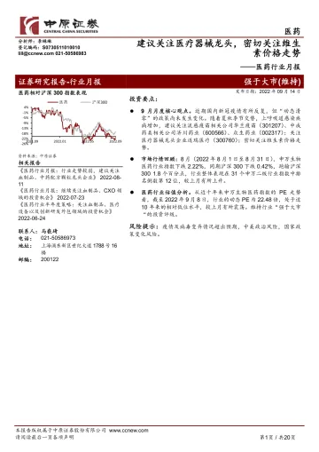 医药行业月报:建议关注医疗器械龙头,密切关注维生素价格走势-20220914-中原证券-20页