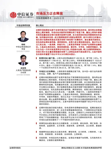 可转债策略思考:市场压力正在释放-20230313-中信证券-21页