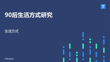 TalkingData-90后生活方式研究报告_1515146857297