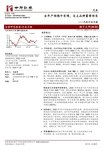 汽车行业月报:全年产销稳中有增,自主品牌蓄势待发-20230131-中原证券-16页