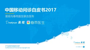 中国移动问诊白皮书2017发布版_1