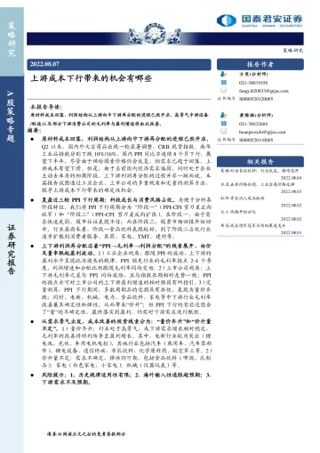 A股策略专题:上游成本下行带来的机会有哪些-20220807-国泰君安-31页