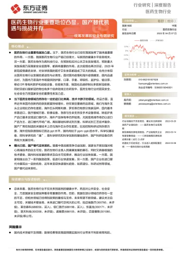 医药生物行业统筹发展和安全专题研究:医药生物行业重要地位凸显,国产替代机遇与挑战并存-20220407-东方证券-23页