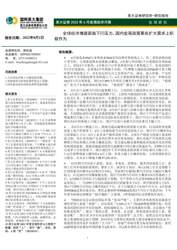 2022年6月宏观经济月报:全球经济增速面临下行压力,国内宏观政策要在扩大需求上积极作为-20220802-英大证券-50页