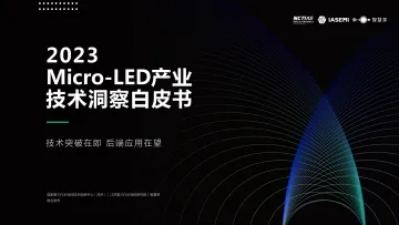 2023Micro-LED产业技术洞察白皮书-71页