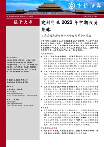 建材行业2022年中期投资策略:三条主线把握建材行业的稳增长与预期差-20220613-中银国际-38页