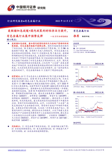 有色金属行业11月行业动态报告:美联储加息放缓+国内政策利好经济活力提升,有色金属行业展开强势反弹-20221202-银河证券-25页