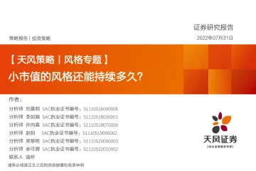 天风策略风格专题:小市值的风格还能持续多久?-20220731-天风证券-26页