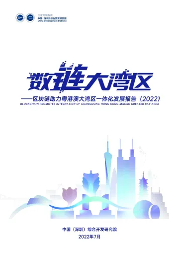 数“链”大湾区:区块链助力粤港澳大湾区一体化发展报告(2022)-中国综合开发研究院-2022.7-103页