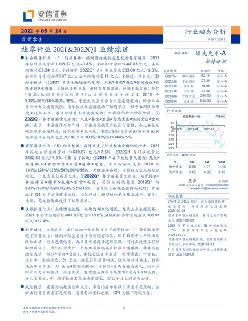 商贸零售行业:社零行业2021&2022Q1业绩综述-20220524-安信证券-22页
