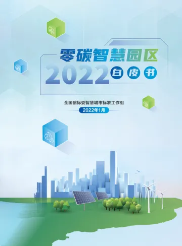 中国电子技术标准化研究院-零碳智慧园区白皮书（2022版）-66页_1