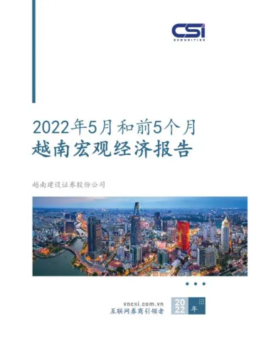 2022年5月和前5个月越南宏观经济报告-20220616-越南建设证券-15页