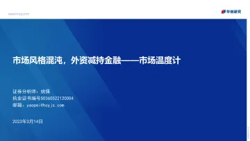 市场温度计:市场风格混沌,外资减持金融-20230314-华创证券-25页