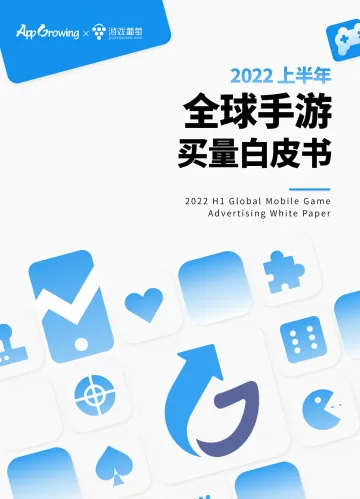 AppGrowing游戏葡萄2022上半年全球手游买量白皮书-81页