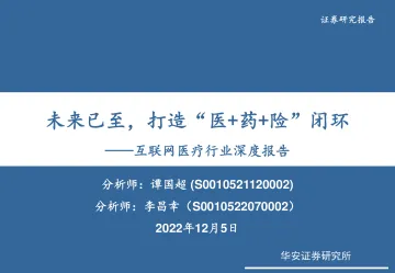 互联网医疗行业深度报告：未来已至，打造“医+药+险”闭环-20221205-华安证券-51页