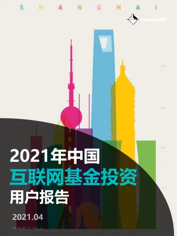 2021年中国互联网基金投资用户报告-Fastdata极数-202104_1