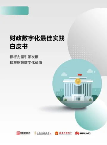 华为:财政数字化最佳实践白皮书-27页