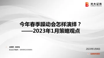 2023年1月策略观点:今年春季躁动会怎样演绎?-20230108-光大证券-49页