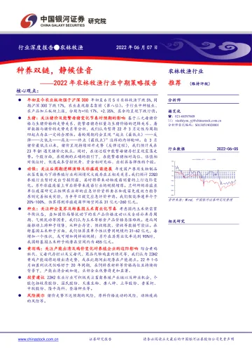 2022年农林牧渔行业中期策略报告:种养双链,静候佳音-20220607-银河证券-31页