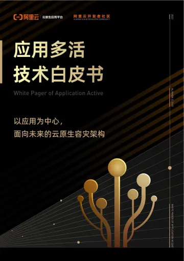 应用多活技术白皮书-2022.08-40页-WN8