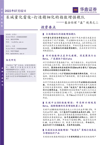 基金经理“鑫”视角之二:长城量化雷俊_打造精细化的指数增强舰队-20220702-华鑫证券-20页