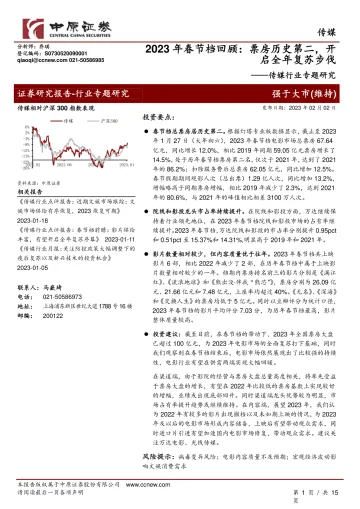 传媒行业专题研究:2023年春节档回顾,票房历史第二,开启全年复苏步伐-20230202-中原证券-15页
