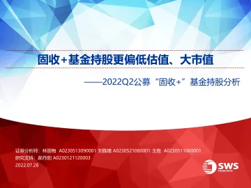 2022Q2公募“固收+”基金持股分析:固收+基金持股更偏低估值、大市值-20220728-申万宏源-48页