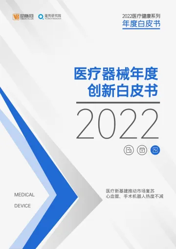 《2022医疗器械年度创新白皮书》-56页