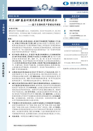基于负债的资产管理运作理念:荷兰ABP基金对国内养老金管理的启示-20220408-国泰君安-26页