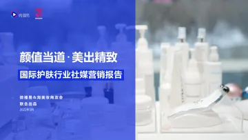 国际护肤行业社媒营销报告-微播易-202203-88页