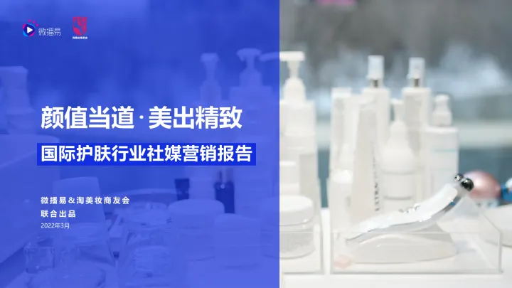 国际护肤行业社媒营销报告-微播易-202203-88页