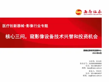 医疗创新器械_影像行业专题：核心三问，窥影像设备技术兴替和投资机会-20220624-西南证券-82页