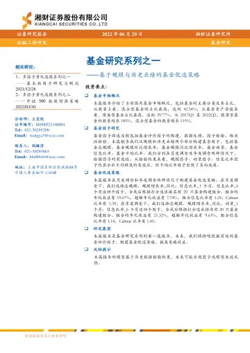 基金研究系列之一:基于规模与历史业绩的基金优选策略-20220629-湘财证券-32页