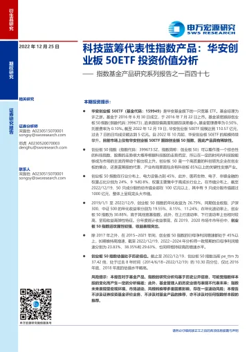 指数基金产品研究系列报告之一百四十七:科技蓝筹代表性指数产品,华安创业板50ETF投资价值分析-20221225-申万宏源-26页