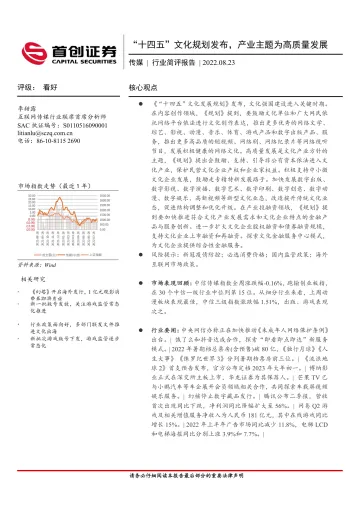 传媒行业简评报告:“十四五”文化规划发布,产业主题为高质量发展-20220823-首创证券-16页