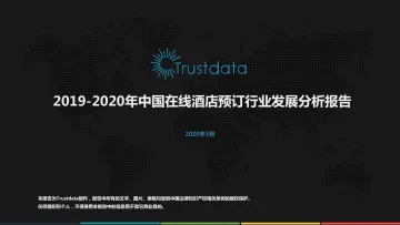 2019-2020年中国在线酒店预订行业发展分析报告
