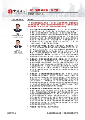 信说策略：一城一策效果观察，武汉篇-20220902-中信证券-16页