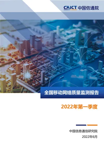 中国信通院《全国移动网络质量监测报告》第1期-17页