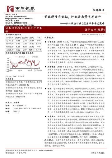 农林牧渔行业2022年半年度策略:前路漫漫亦灿灿,行业迎来景气度回升-20220627-中原证券-20页