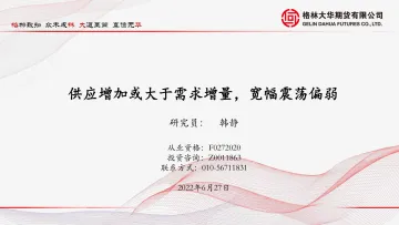 供应增加或大于需求增量,宽幅震荡偏弱-20220627-格林大华期货-20页