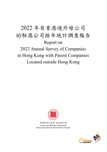 2022年有香港境外母公司的驻港公司按年统计调查-54页