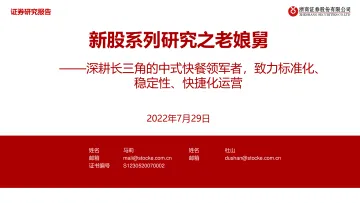新股系列研究之老娘舅:深耕长三角的中式快餐领军者,致力标准化、稳定性、快捷化运营-20220729-浙商证券-31页