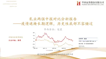 华西证券:乳业两强中报对比分析报告:疫情遮掩长期逻辑,历史性底部不容错过